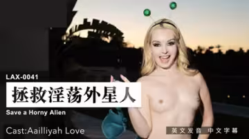 麻豆-拯救淫蕩外星人