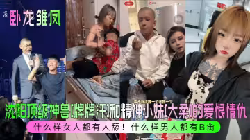 瀋陽頂級神獸[牌牌汗]和精神小妹[大柔]的愛恨情仇！什麼樣女人都有人舔！什麼樣男人都有B肏