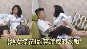 【熟女探花】約穿旗袍的大姐 主動坐上舌吻調情吃雞深喉操嘴 看著好頂摳出淫水無套生插叫聲太誘人 忍不住抱起來操 也是換著姿勢操 最後內射騷穴