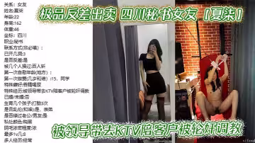 極品反差出賣 四川秘書女友【夏柒】被領導帶去KTV陪客戶被輪姦調教