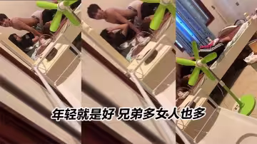 年輕就是好 兄弟多女人也多
