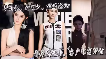 長得美，身材火，接的活兒都是高端局，客戶非富即貴。