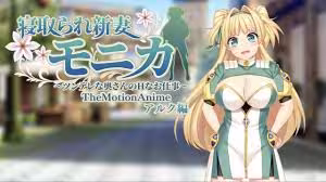 被戴綠帽的新妻子莫妮卡 ~傲嬌妻子的色情工作~