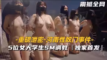 5位女大學生SM調教場面震撼全網獨家