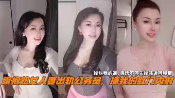 旗袍人妻出軌公務員插我的肛門內射操爛我的逼再爆菊