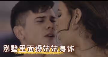 別墅裡面操妹妹身體