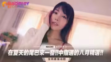夏末激情噴射！中指通八月精選猛片大合集，高潮連連！