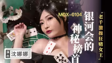 沈娜娜：老千女王的狂賭激情操弄