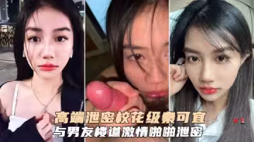 校花級秦可宜與男友激情性爰啪啪遭網曝流出