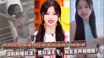 吃瓜國內明星小花虞書欣清純人設崩塌，深陷陪睡風波，黑料滿天飛，網友直呼辣眼睛！