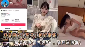 抖音網紅【慧子】抓姦事件！情夫又胖又「拉胯」，她到底圖啥？