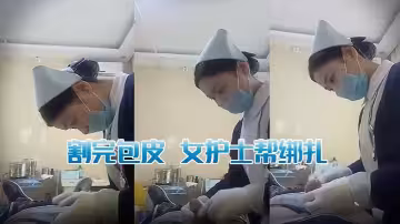 割完包皮，女護士幫綁紮