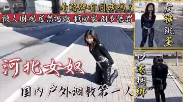 【國產調教】女奴皮褲跳蛋口塞捆綁戶外調教_看路牌有同城的嗎？被人圍觀居然不聽指揮害羞逃跑