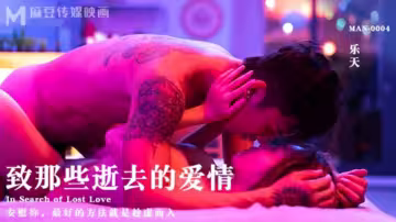 麻豆-致那些逝去的愛情-樂天