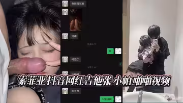 索菲亞 抖音網紅吉他張 小帕 啪啪視頻