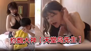 約炮大神【天堂鳥先生】美乳女友的秘密情人