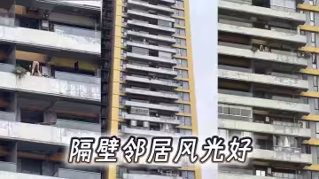 隔壁鄰居風光好