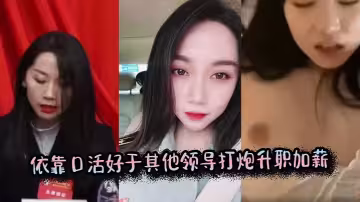 依靠口活好於其他領導打炮升職加薪