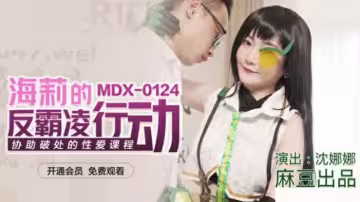 沈娜娜化身海莉：反霸凌性愛特訓班，破處實戰教學讓你欲罷不能！