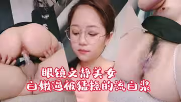 眼鏡的女孩都很騷