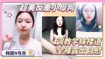 眼鏡高中生樓道內全裸自慰