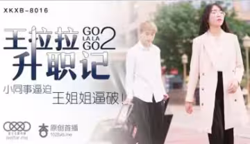 星空8016 王拉拉職場誘惑升職記2：辦公室激情潛規則
