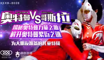 星空8028：奧特曼激情肉搏哥斯拉！怪獸性戰高潮迭起！