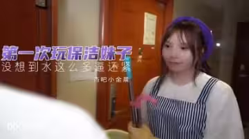 初嘗嫩保潔小妹小金晨，嬌喘承歡任我開發