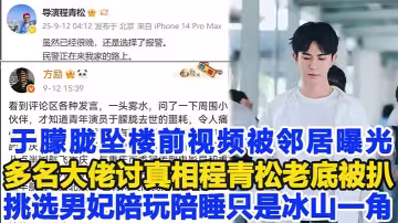 吃瓜明星於朦朧墜樓真相大白，資本大佬潛規則視頻外網瘋傳職業生涯毀了！