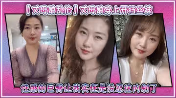 【丈母娘亂倫】丈母娘穿上開襠絲襪，性感的巨臀讓我實在是沒忍住內射了
