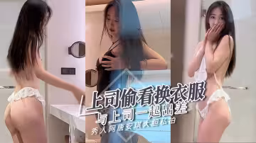 秀人網唐安琪與上司一起出差上司居然偷看我換衣服