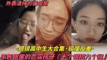 眼鏡高中生合集十個眼鏡九個騷家長眼裡的老實孩子實則愛約炮吃大雞巴