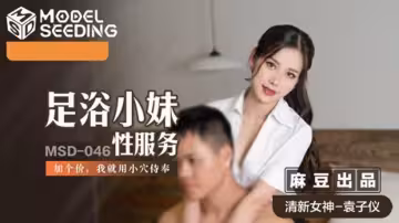 麻豆-足浴小妹性服務加價用小穴侍奉-袁子儀