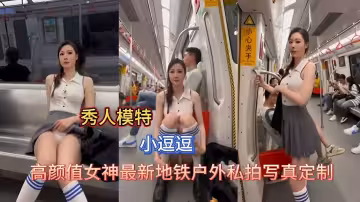 秀人模特小逗逗高顏值女神最新地鐵戶外私拍寫真定製