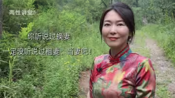 【艾彌兒】你聽說過換妻，一定沒聽說過租妻、當妻吧！