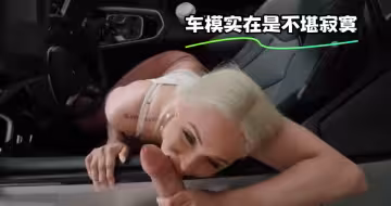 車模實在是不堪寂寞