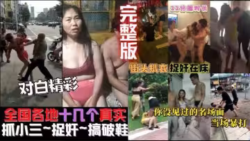 全國偷拍門事件合集流出！各種內幕猛料勁爆曝光！