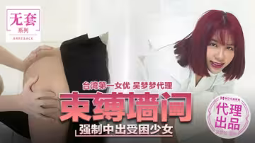 牆壁之間遭強制中出！無助少女吳夢夢的困境性愛