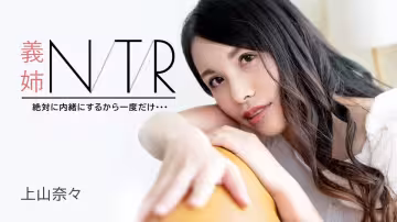 人妻大嫂出軌誘惑！神山奈奈承諾：絕對保密只做一次（caribbeancom0 091723-001）