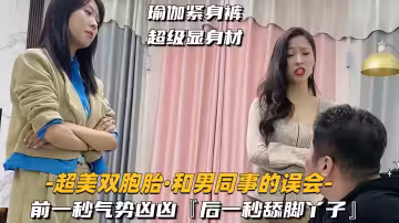 【超美雙胞胎-和男同事的誤會】前一秒氣勢洶洶，後一秒舔腳丫子