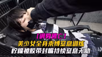 【調教逃亡】Lemon檸檬美少女全身束縛窒息訓練
