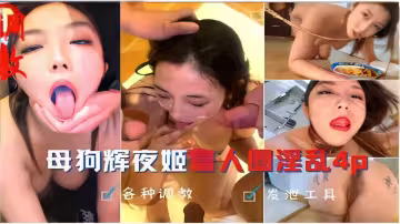 母狗輝夜姬富人圈淫亂4p各種調教發泄工具