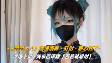 【梵梵大人】淫語調教，盯射，噁心死了.