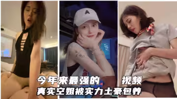 超高顏值真實空姐被帶勞力士的土豪包養，土豪調教無套內射，深喉