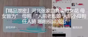 河北張家口.真實母女花母女皆為」 母狗 「人前老.板娘，人後小母.狗，任人.騎，啪啪視頻流出