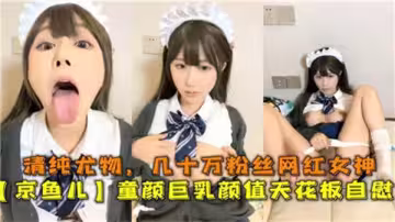 清純尤物幾十萬粉絲網紅童顏巨乳顏值天花板自慰