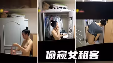 宿舍偷窺首租給一個美女房客每天都止不住去偷看她