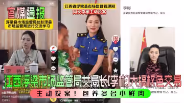 主動投案！江西浮梁市場監管局女局長[李彬]大搞權色交易！包養多名小鮮肉