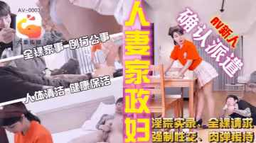 【素人】AV0003 家政婦阿姨短裙的誘惑
