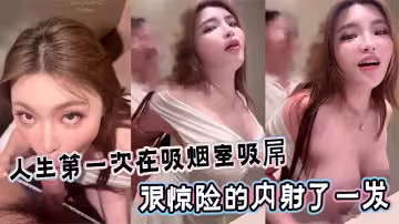 人生第1次在吸煙室吸屌很驚險的內射了一發